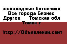 шоколадные батончики - Все города Бизнес » Другое   . Томская обл.,Томск г.